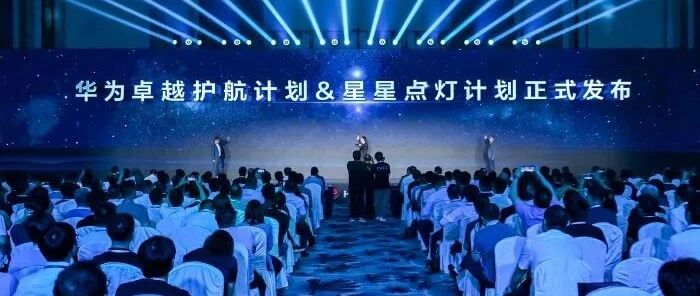 华为中国政企正式发布&ldquo;星星点灯&rdquo;计划！