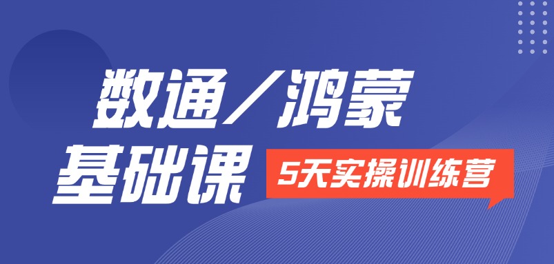 数通/鸿蒙基础实操训练营
