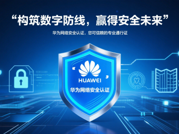 构筑数字防线，赢得安全未来