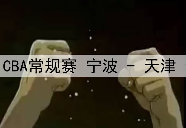 02月07日 英联杯半决赛次回合 利物浦vs热刺 全场录像