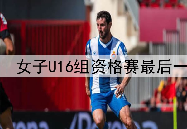 02月06日 国王杯1/4决赛 莱加内斯vs皇家马德里 全场录像