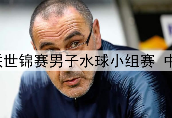 2025年7月16日 世界泳联世锦赛男子水球小组赛 中国vs黑山 全场录像回放