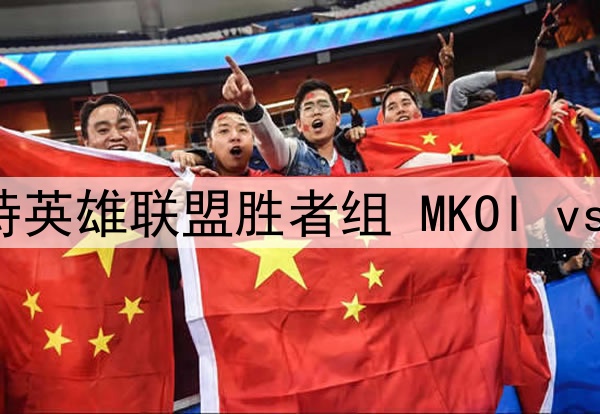 2025年7月16日 沙特英雄联盟胜者组 MKOI vs GAM 全场录像回放
