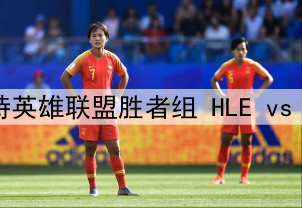 2025年7月16日 沙特英雄联盟胜者组 HLE vs MKOI 全场录像回放