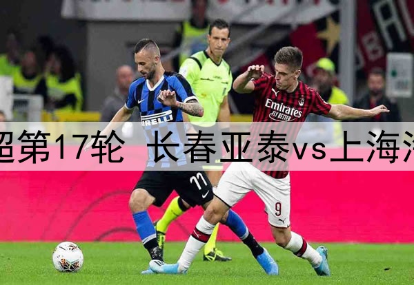 07月18日 中超第17轮 长春亚泰vs上海海港 全场录像