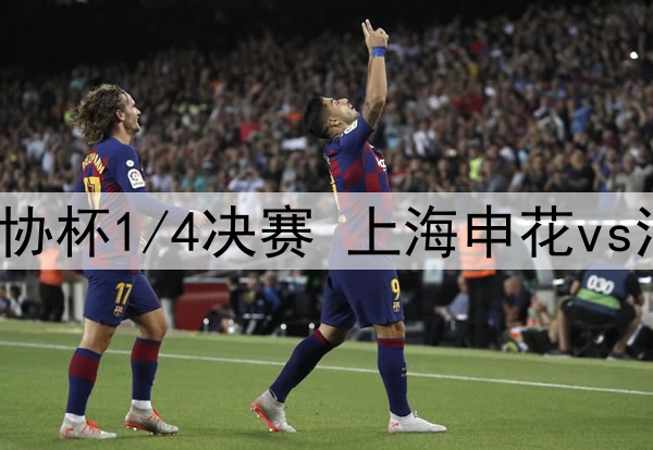 2025年7月23日 足协杯1/4决赛 上海申花vs河南 全场录像回放