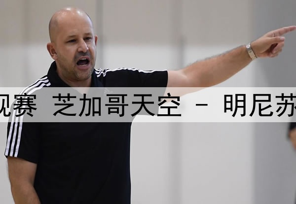 07月23日WNBA常规赛 芝加哥天空 - 明尼苏达山猫 全场录像