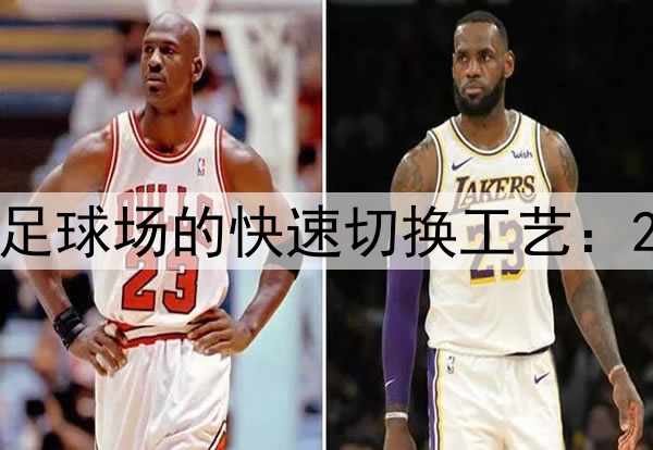 箭头体育场NFL标线与足球场的快速切换工艺：2026墨美加世界杯前瞻