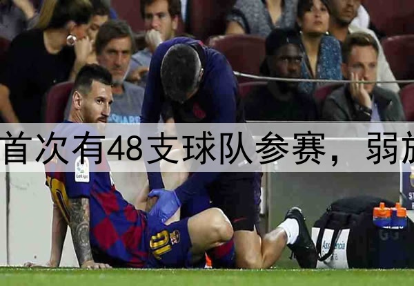 2026世界杯首次有48支球队参赛，弱旅能否爆冷？