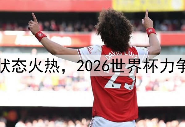 韩国队孙兴慜状态火热，2026世界杯力争突破历史最佳