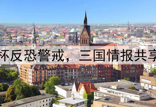 世界杯反恐警戒，三国情报共享联防