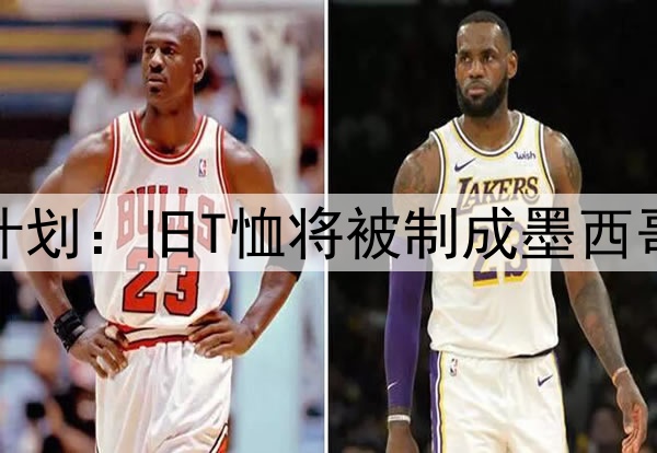 球迷服回收计划：旧T恤将被制成墨西哥城公共座椅